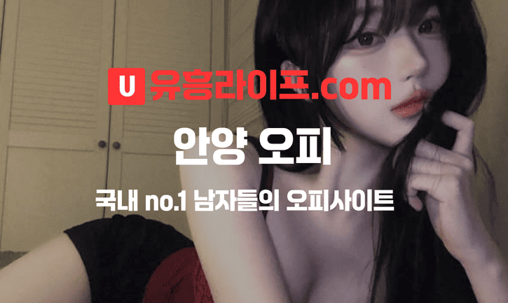 안양 오피사이트
